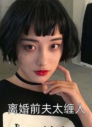 "宋芝又把视野调向顾遇,是一个善解人意的女朋友和妈妈的模样.