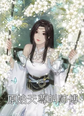 原始天尊叫师傅