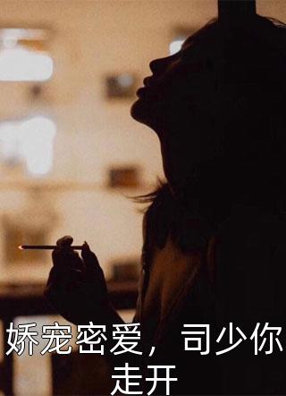 娇宠密爱，司少你走开