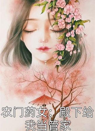 农门药女：殿下给我当管家