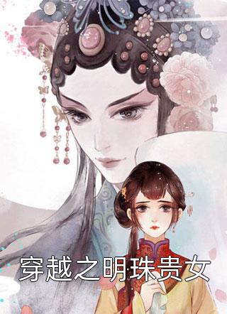 穿越之明珠贵女