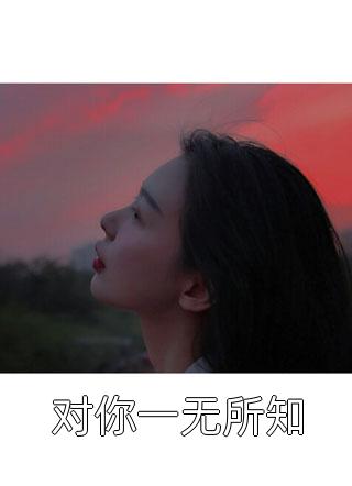 对你一无所知