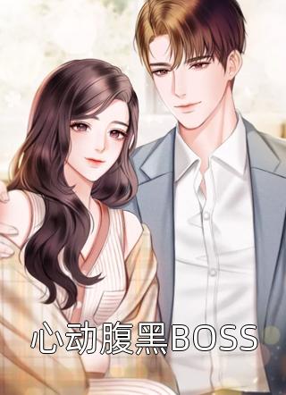 心动腹黑BOSS