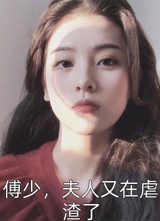 傅少，夫人又在虐渣了