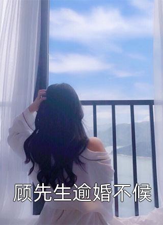 顾先生逾婚不候