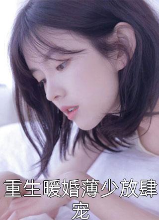 重生暖婚薄少放肆宠