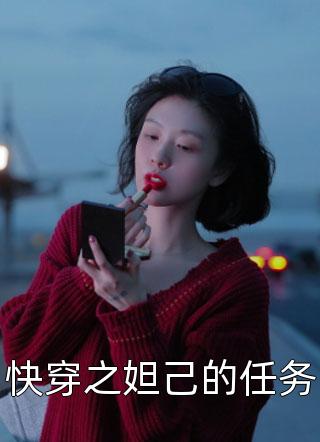 快穿之妲己的任务