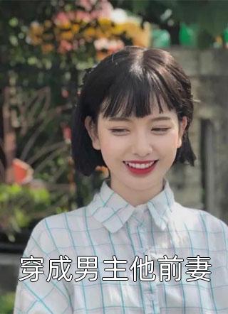 穿成男主他前妻