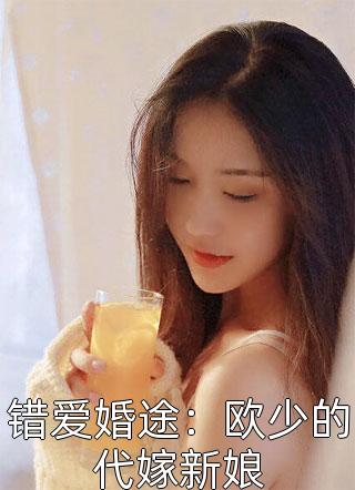 错爱婚途：欧少的代嫁新娘