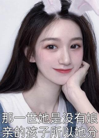 那一世她是没有娘亲的孩子所以她分不清对错