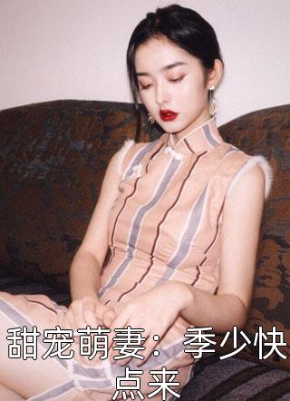 甜宠萌妻：季少快点来