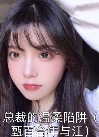 总裁的温柔陷阱（甄百合年与江）