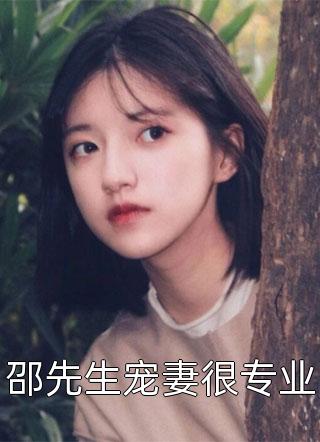 邵先生宠妻很专业