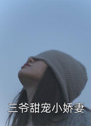 三爷甜宠小娇妻