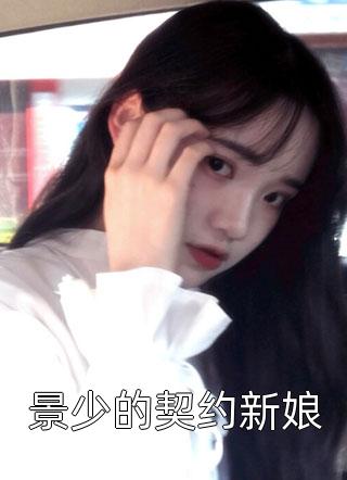 景少的契约新娘