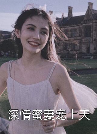 深情蜜妻宠上天