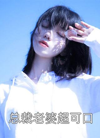 总裁老婆超可口