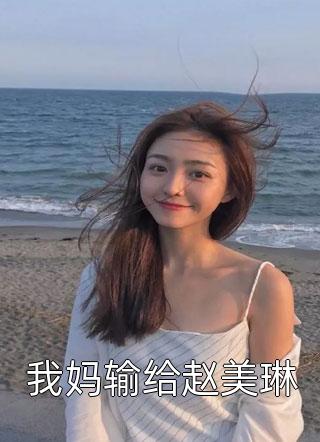 我妈输给赵美琳