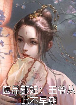 医品邪妃：王爷从此不早朝