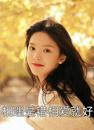 相遇是错相爱就好