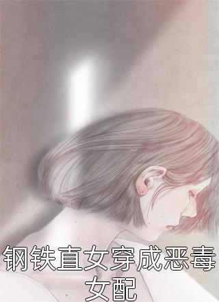 钢铁直女穿成恶毒女配