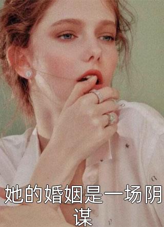 她的婚姻是一场阴谋