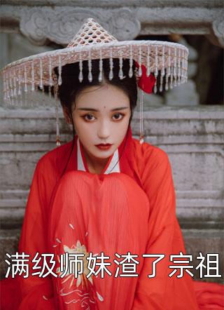 满级师妹渣了宗祖