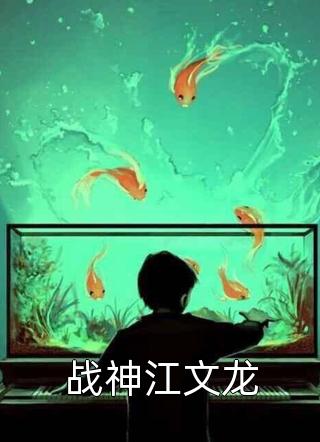 战神江文龙