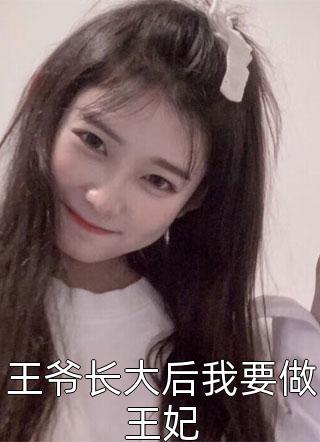 王爷长大后我要做王妃