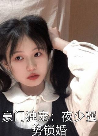 豪门独宠：夜少强势锁婚