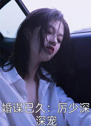 婚谋已久：厉少深深宠