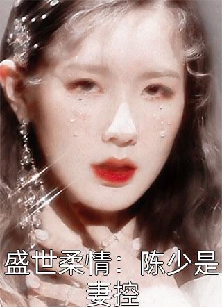 盛世柔情：陈少是妻控