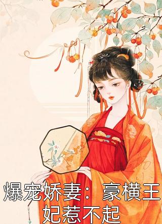 爆宠娇妻：豪横王妃惹不起