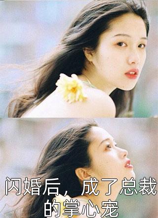 闪婚后，成了总裁的掌心宠