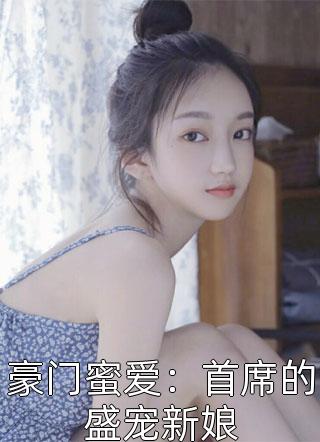 豪门蜜爱：首席的盛宠新娘