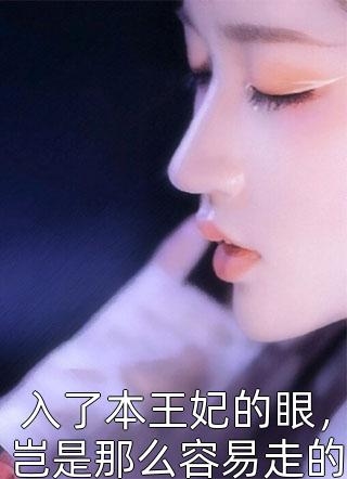 入了本王妃的眼，岂是那么容易走的