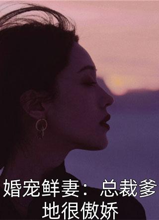 婚宠鲜妻：总裁爹地很傲娇