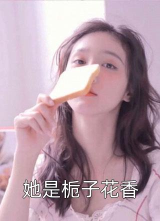 她是栀子花香