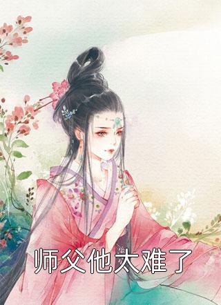 师父他太难了