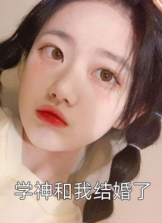 学神和我结婚了