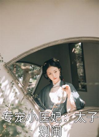 专宠小医妃：太子别闹