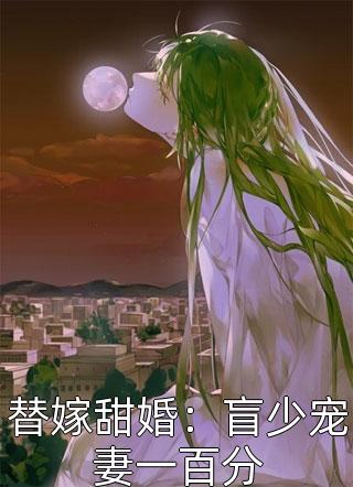 替嫁甜婚：盲少宠妻一百分