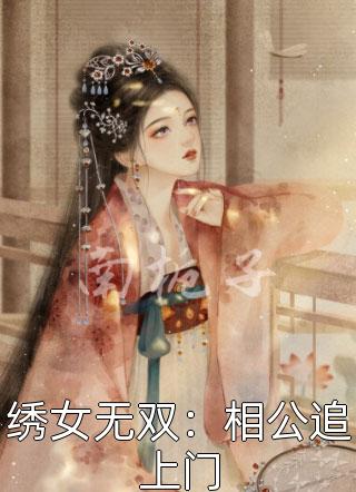 绣女无双：相公追上门