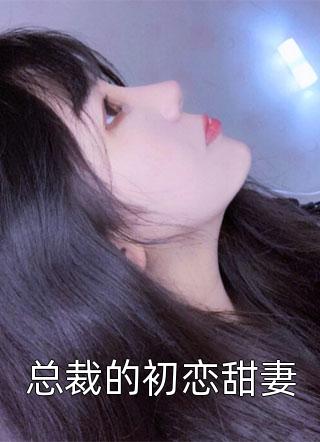 总裁的初恋甜妻