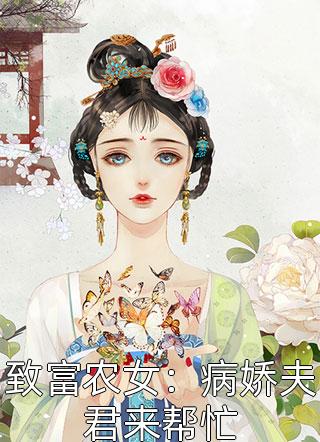 致富农女：病娇夫君来帮忙