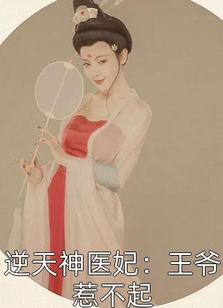 逆天神医妃：王爷惹不起