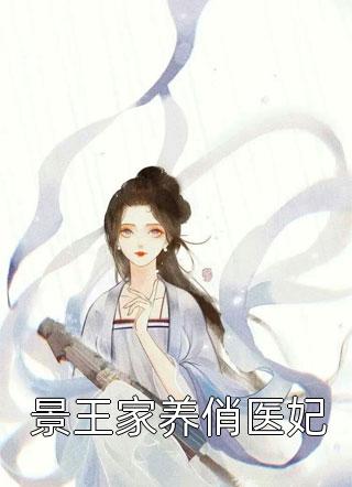 景王家养俏医妃