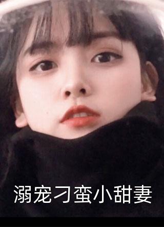 溺宠刁蛮小甜妻