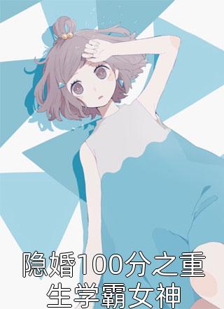 隐婚100分之重生学霸女神