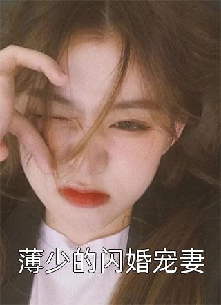 薄少的闪婚宠妻